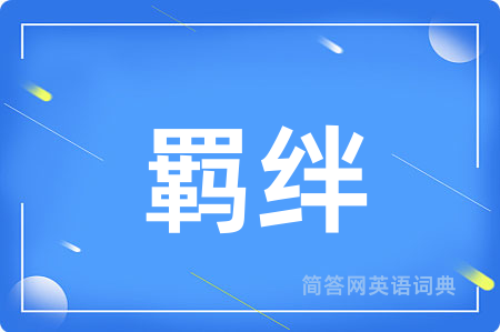 羁绊用英语怎么说,羁绊的英语翻译 羁绊