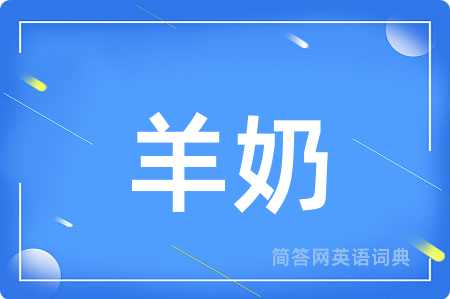 羊奶