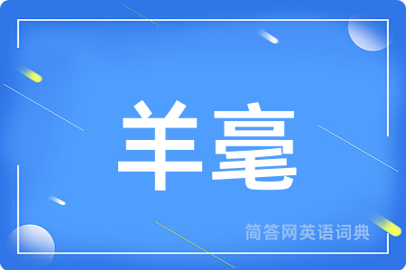 羊毫