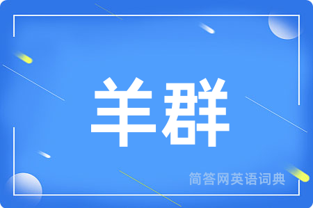 羊群