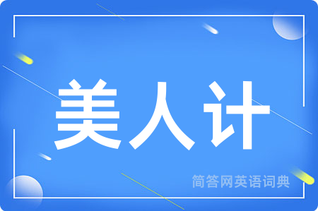 美人计用英语怎么说,美人计的英语翻译 美人计