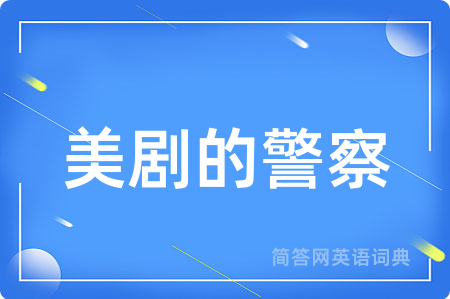 美剧的警察用英语怎么说,美剧的警察的英语翻译 美剧的警察