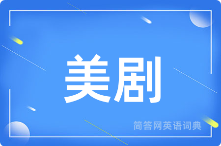 美剧用英语怎么说,美剧的英语翻译 美剧