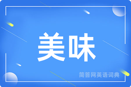 美味