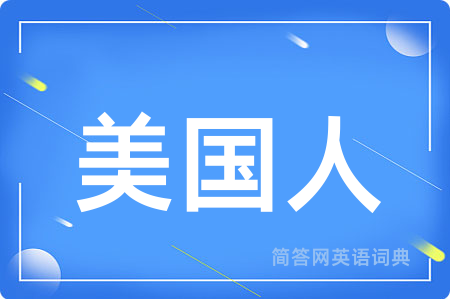 美国人