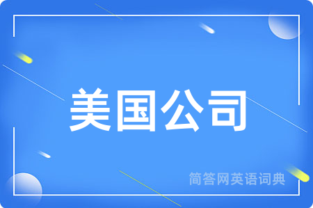美国公司