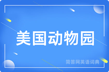 美国动物园