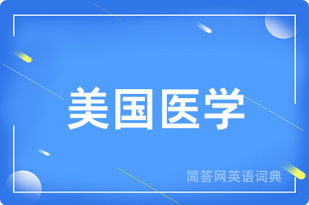 美国医学