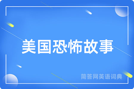 美国恐怖故事