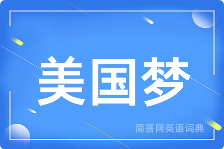 美国梦