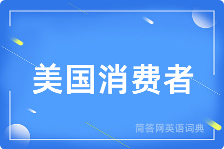 美国消费者用英语怎么说,美国消费者的英语翻译 美国消费者