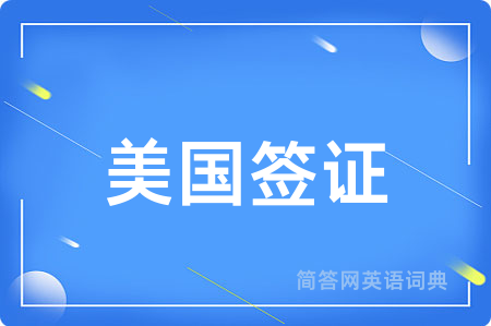 美国签证