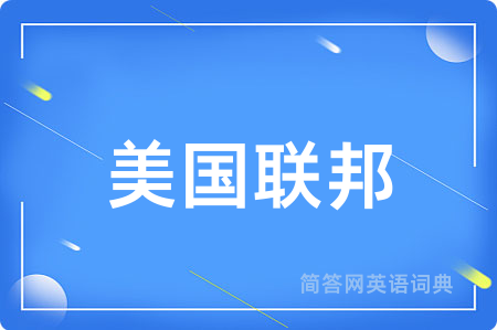 美国联邦用英语怎么说,美国联邦的英语翻译 美国联邦
