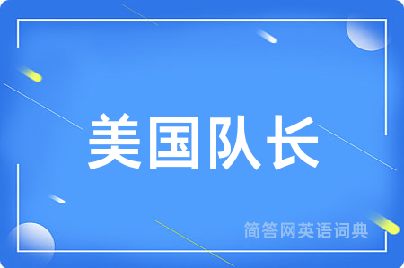 美国队长用英语怎么说,美国队长的英语翻译 美国队长