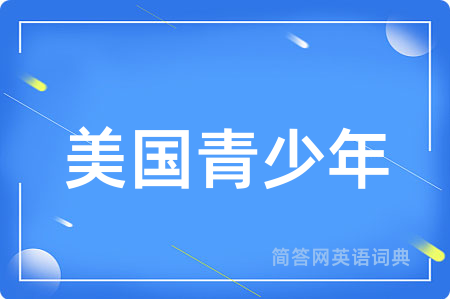 美国青少年