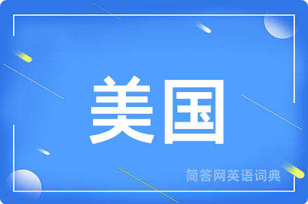 美国用英语怎么说,美国的英语翻译 美国