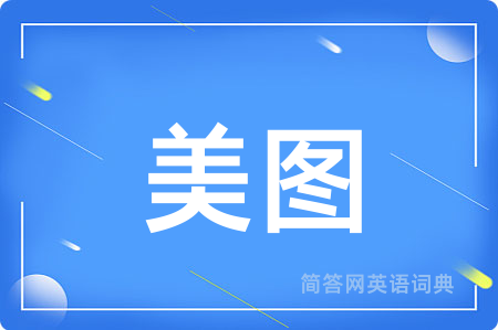 美图