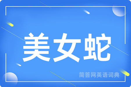 美女蛇