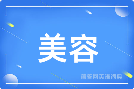 美容