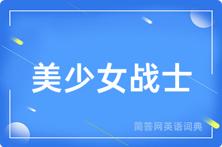 美少女战士