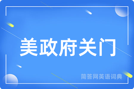 美政府关门