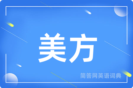 美方用英语怎么说,美方的英语翻译 美方