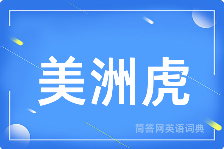 美洲虎