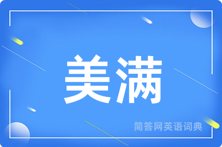 美满