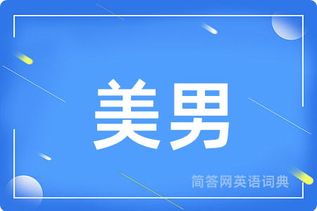 美男用英语怎么说,美男的英语翻译 美男