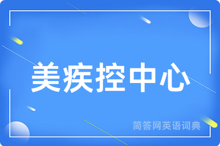 美疾控中心用英语怎么说,美疾控中心的英语翻译 美疾控中心