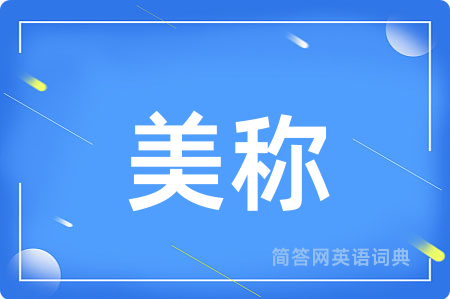 美称用英语怎么说,美称的英语翻译 美称