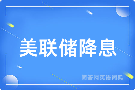 美联储降息
