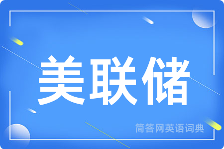美联储用英语怎么说,美联储的英语翻译 美联储