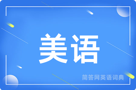 美语用英语怎么说,美语的英语翻译 美语