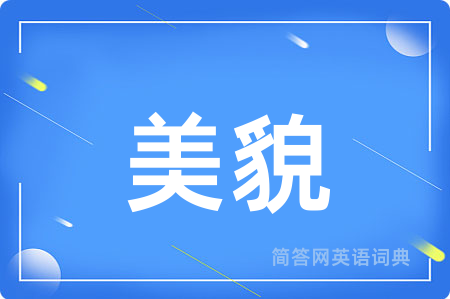 美貌