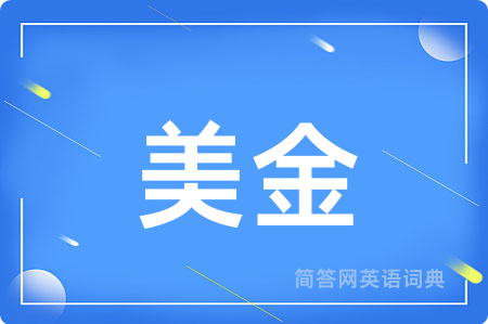 美金