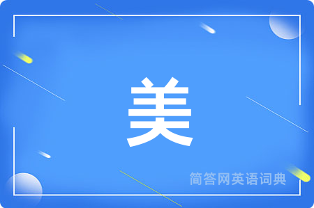 美