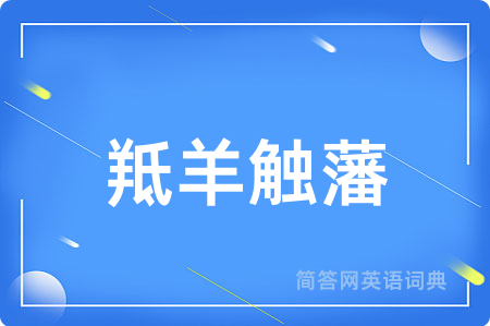 羝羊触藩