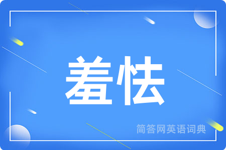羞怯