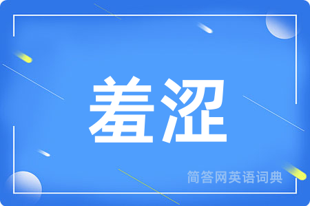 羞涩