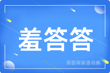 羞答答
