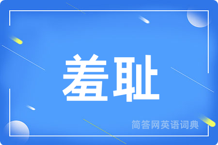 羞耻用英语怎么说,羞耻的英语翻译 羞耻