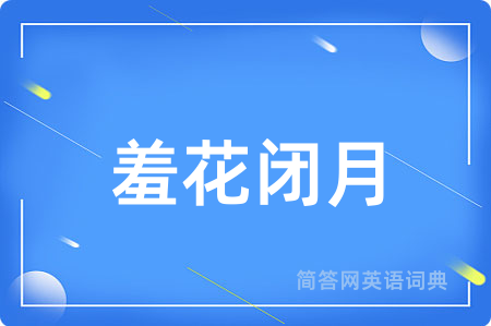 羞花闭月