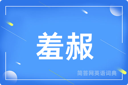羞赧