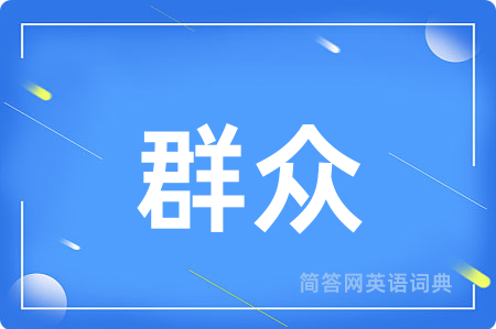 群众用英语怎么说,群众的英语翻译 群众