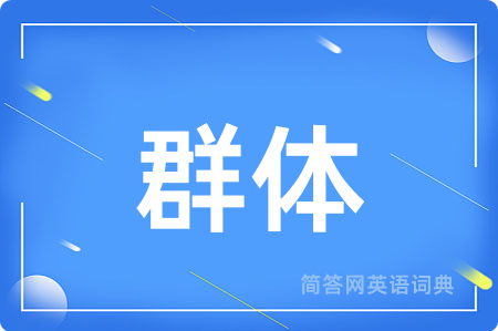 群体