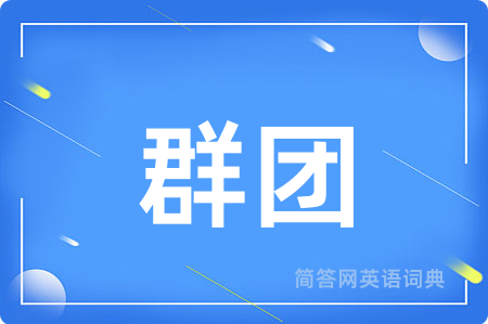 群团用英语怎么说,群团的英语翻译 群团