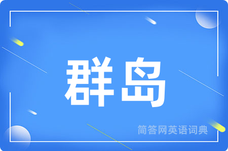 群岛用英语怎么说,群岛的英语翻译 群岛