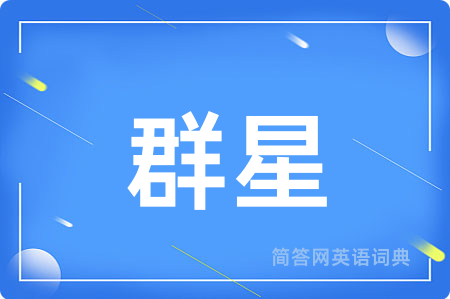 群星用英语怎么说,群星的英语翻译 群星