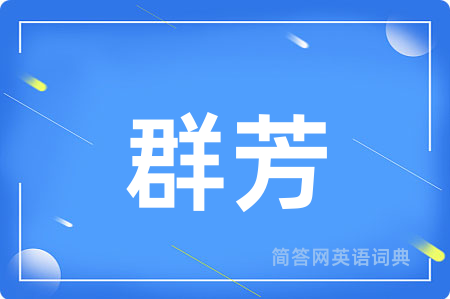 群芳